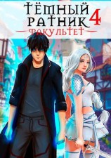 читать Темный ратник. Факультет. Том 4
