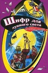 читать Шифр для лунного света