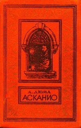 читать Асканио