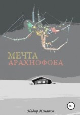 читать Мечта арахнофоба