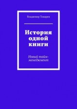 читать История одной книги. Новый тайм-менеджмент