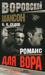 читать Романс для вора