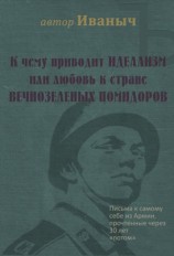 читать К чему приводит ИДЕАЛИЗМ или любовь к стране ВЕЧНОЗЕЛЁНЫХ ПОМИДОРОВ