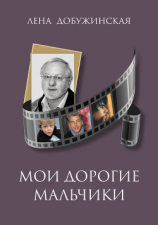 читать Мои дорогие мальчики