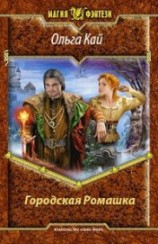 читать Городская Ромашка