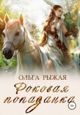 читать Роковая попаданка