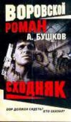 читать Сходняк