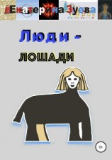 читать Люди – лошади