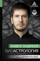 читать Биоастрология. Современный учебник астрологии нового поколения