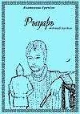 читать Рыцарь