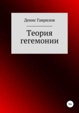 читать Теория гегемонии