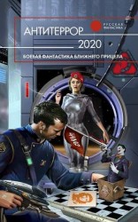 читать Антитеррор 2020