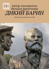 читать Дикий барин. Познавательный квест по Спб