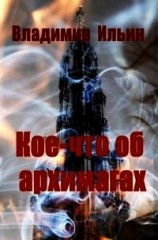 читать Кое-что об архимагах