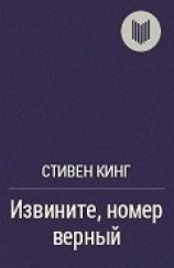 читать Извините, номер верный