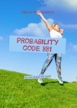 читать Probability code 881. You can change the world
