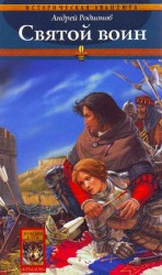 читать Святой воин
