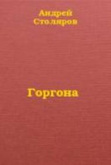читать Горгона