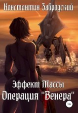 читать Эффект массы. Операция «Венера»