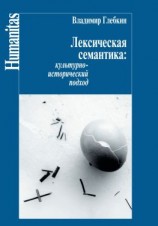 читать Лексическая семантика. Культурно-исторический подход