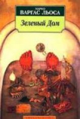 читать Зеленый дом