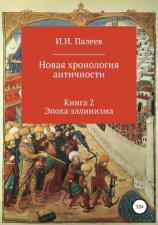 читать Новая хронология античности. Книга 2. Эпоха эллинизма