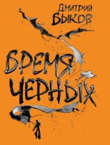 читать Бремя черных