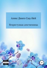 читать Неприступная девственница