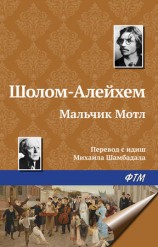 читать Алейхем   Мальчик Мотл