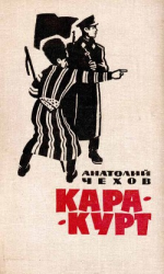 читать Кара-курт