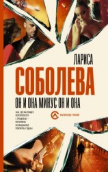 читать Он и она минус он и она
