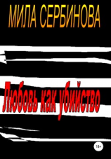 читать Любовь как убийство