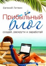 читать Прибыльный блог: создай, раскрути и заработай