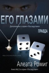 читать Правда. Его глазами (ЛП)
