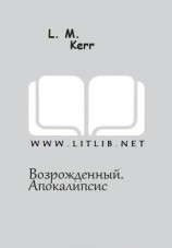 читать Возрожденный. Апокалипсис