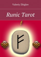 читать Runic Tarot