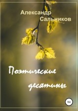 читать Поэтические десятины. Лирика