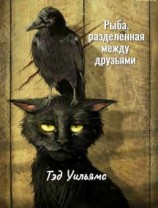 читать Рыба, разделенная между друзьями