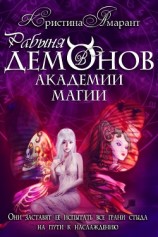 читать Рабыня демонов в академии магии