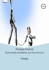 читать Идеальная женщина для толстосума