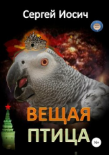 читать Вещая птица