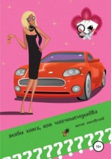 читать Якобы книга, или млечныемукидва