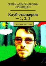 читать Клуб сталкеров  1, 2, 3. И другие рассказы