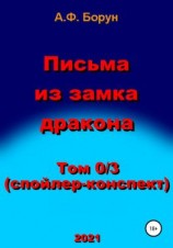 читать Письма из замка дракона. Том 0/3. Спойлер-конспект