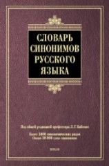 читать Словарь синонимов русского языка