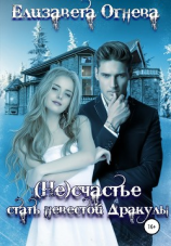 читать (Не)счастье стать невестой Дракулы
