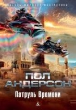 читать Патруль Времени (сборник)