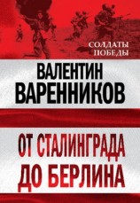 читать От Сталинграда до Берлина