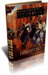 читать Танцуют все