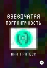 читать Звездчатая Пограничность